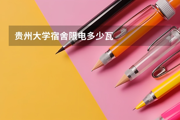 贵州大学宿舍限电多少瓦