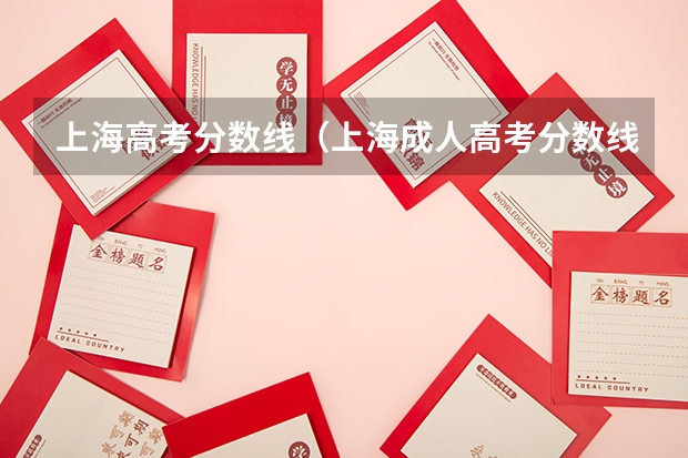 上海高考分数线(上海成人高考分数线查询?)