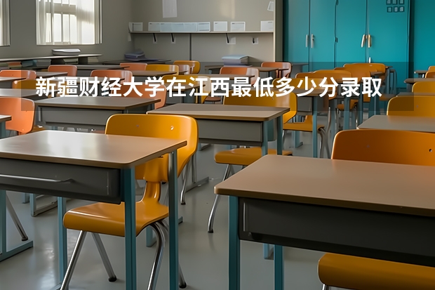 新疆财经大学在江西最低多少分录取