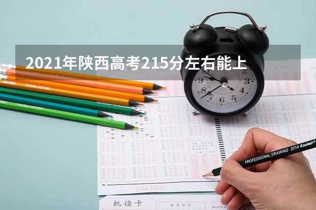 2021年陕西高考215分左右能上什么样的大学