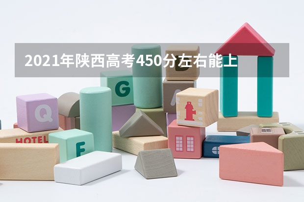 2021年陕西高考450分左右能上什么样的大学
