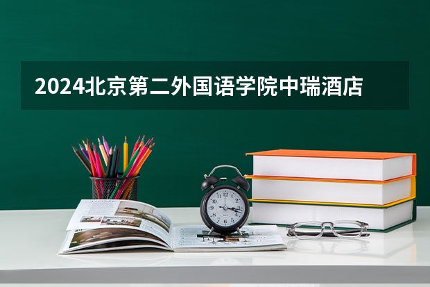 2024北京第二外国语学院中瑞酒店管理学院在浙江招生计划情况怎么样