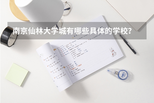 南京仙林大学城有哪些具体的学校?