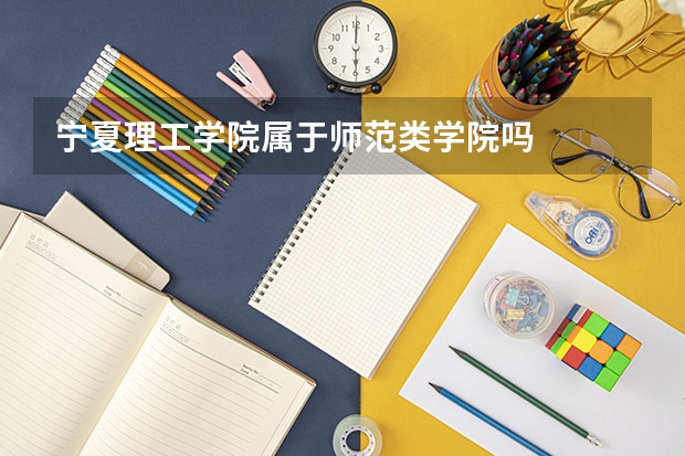 宁夏理工学院属于师范类学院吗