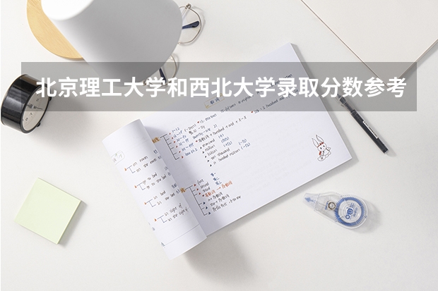 北京理工大学和西北大学录取分数参考