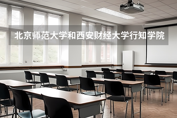 北京师范大学和西安财经大学行知学院录取分数参考