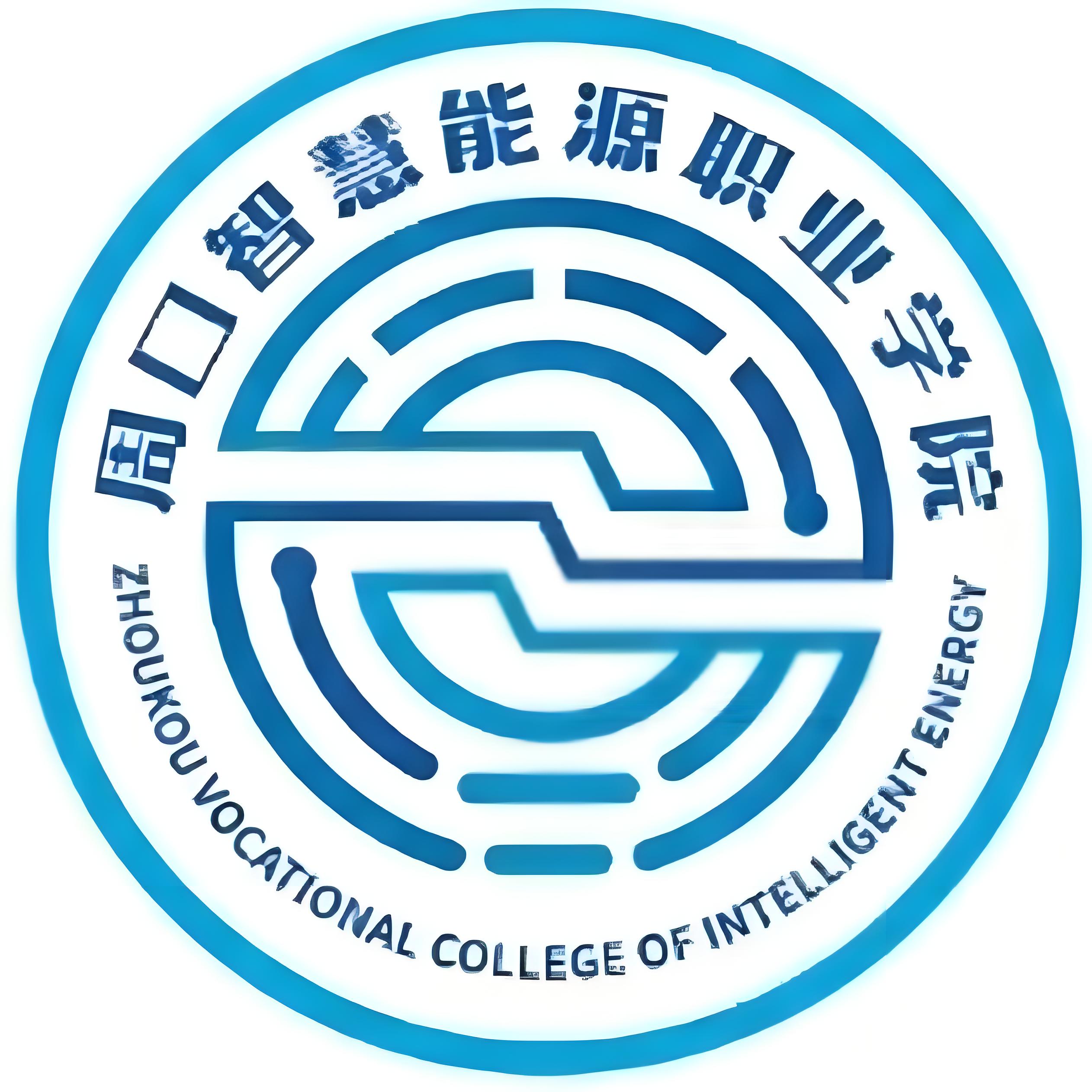 周口智慧能源职业学院LOGO