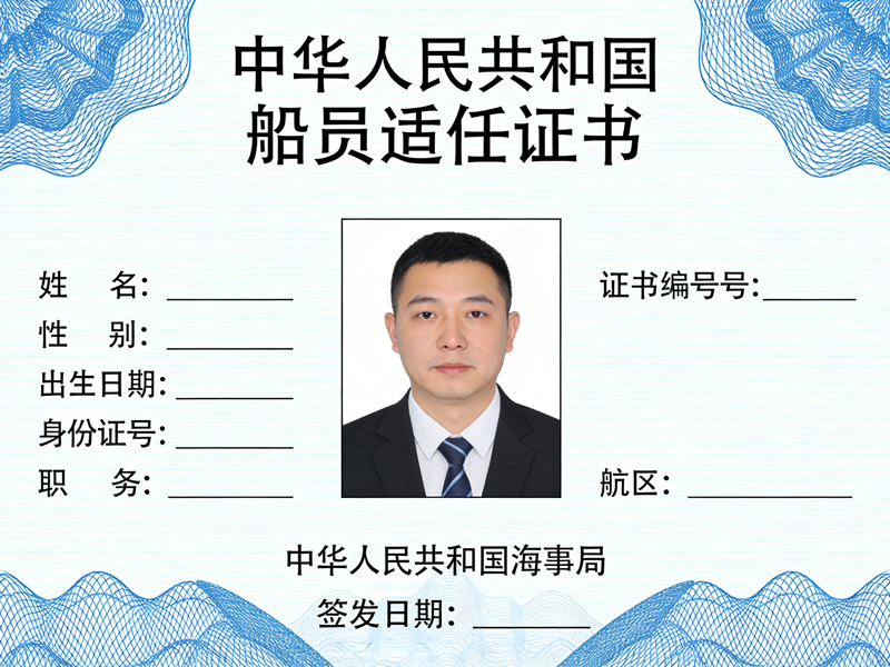 船员适任证3.png